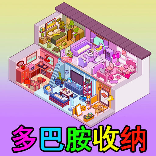 少女装扮收纳小游戏 v1.0 安卓版
