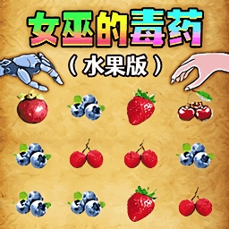 女巫毒药挑战手机版下载 v1.0 安卓版
