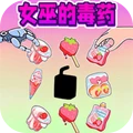 恐怖女巫的毒药最新版下载 v1.0 安卓版