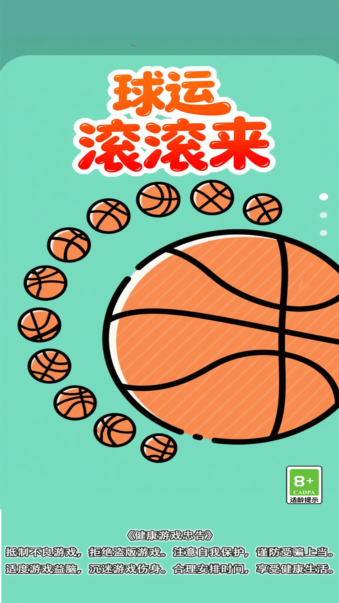 球运滚滚来手机版下载 v1.0.0 安卓版
