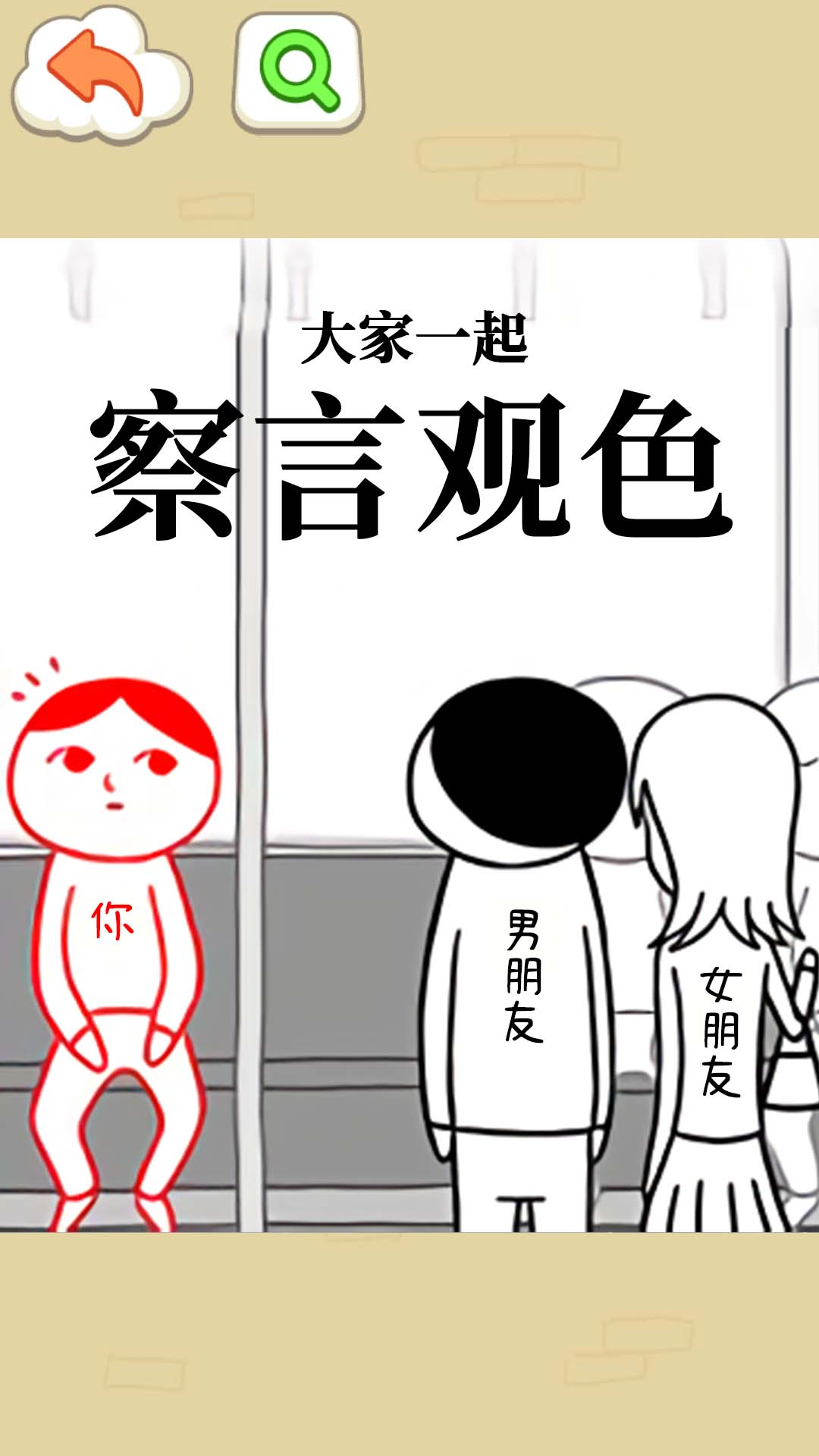 察言观色挑战最新版下载 v1.0 安卓版