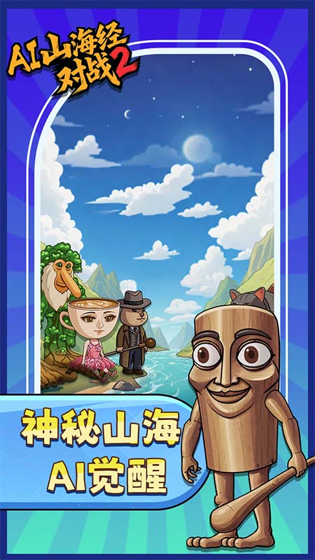 AI山海经对战2游戏最新版下载 v1.0 安卓版