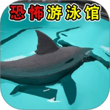 恐怖鲨鱼游泳池最新版下载 v1.1 安卓版