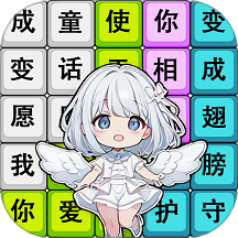 歌词拼拼乐游戏下载 v1.0.1 安卓版