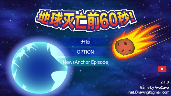 Meteor 60 seconds游戏 v2.1.6 安卓版
