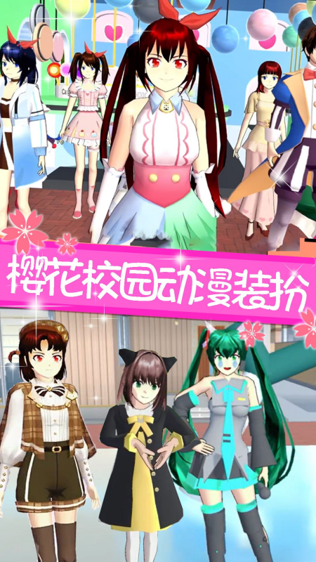 樱花校园舞动青春手机版下载 v1.2 安卓版