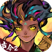 古今2风起蓬莱最新版下载 v2.0.1 安卓版