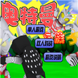 奥特曼家族3.0免费下载 v1.0 安卓版