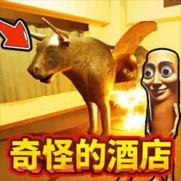 奇怪的酒店2游戏下载 v1.0 安卓版