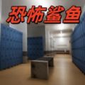 恐怖生存空间游戏下载 v1.0.1 安卓版