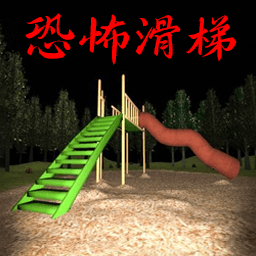 恐怖滑滑梯逃生游戏下载 v1.2 安卓版