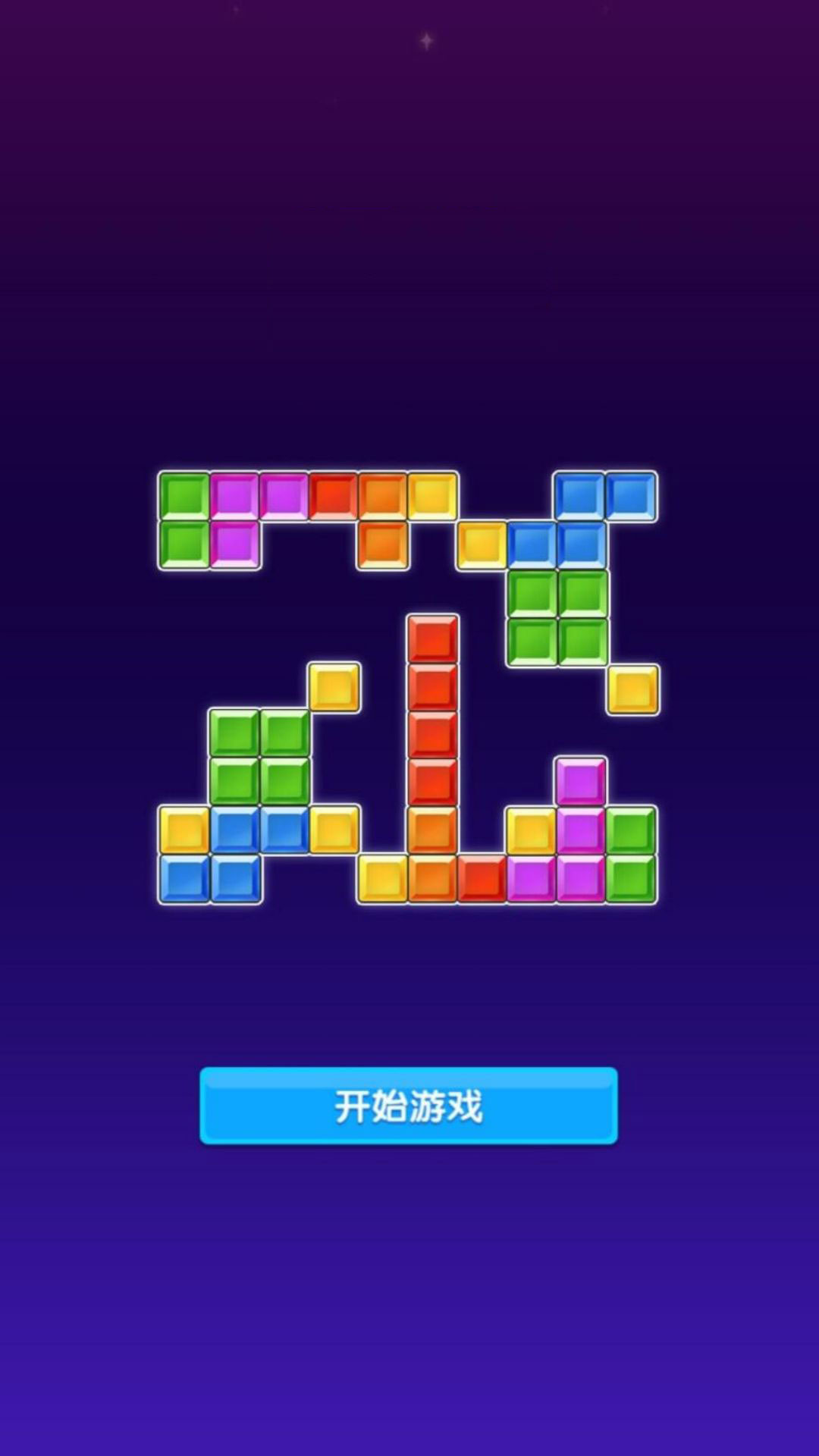 快乐解压方块作战游戏下载 v4.7.30 安卓版