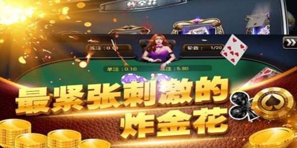 欢乐炸金花手游官方下载最新版 v7.0.1 安卓版