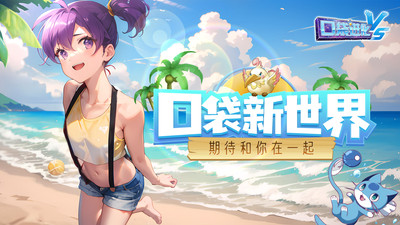 口袋进化小米渠道服下载 v23.49.6684 官方最新版