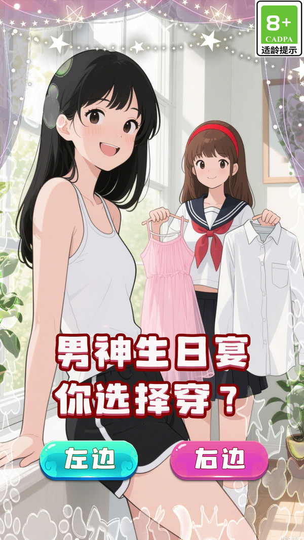 帮她脱单游戏下载 v1.0.2 安卓版