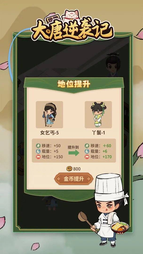 大唐逆袭记 v1.0.17 最新版