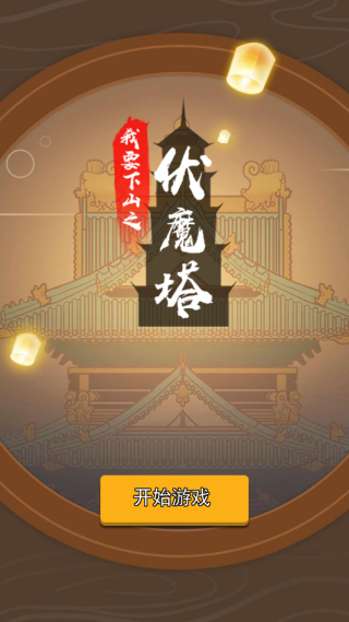 我要下山手游抢鲜版 v0.0.16 最新版