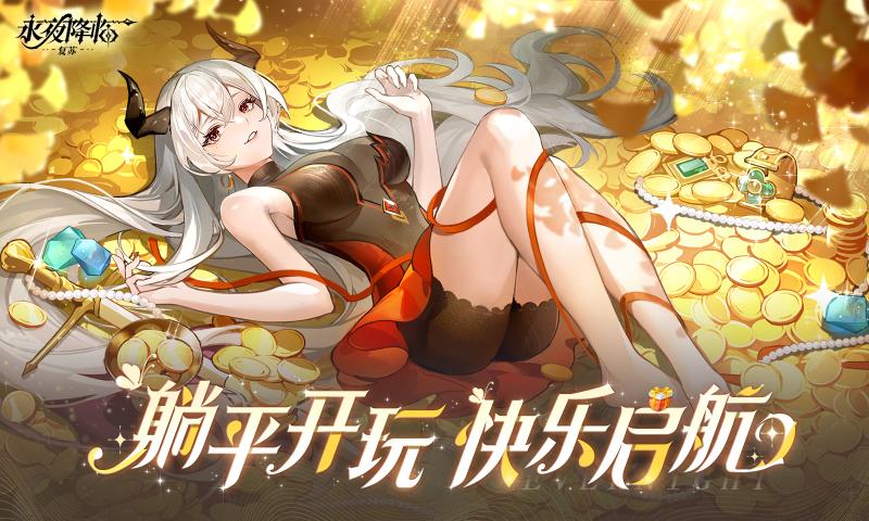 永夜降临复苏官方正版下载 v3.5.7 最新版