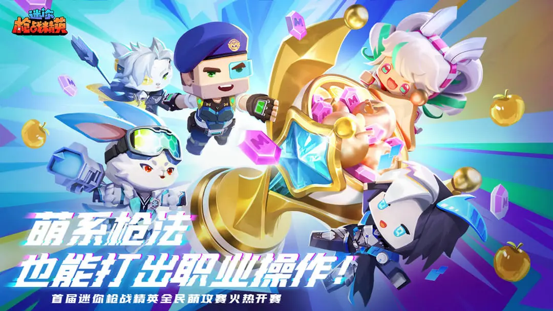 迷你枪战精英先遣服官方下载 v1.0.57 最新版