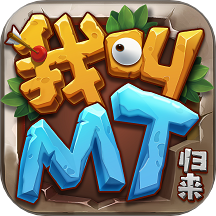 我叫mt归来小米服下载2025最新版 v1.3.376 官方版