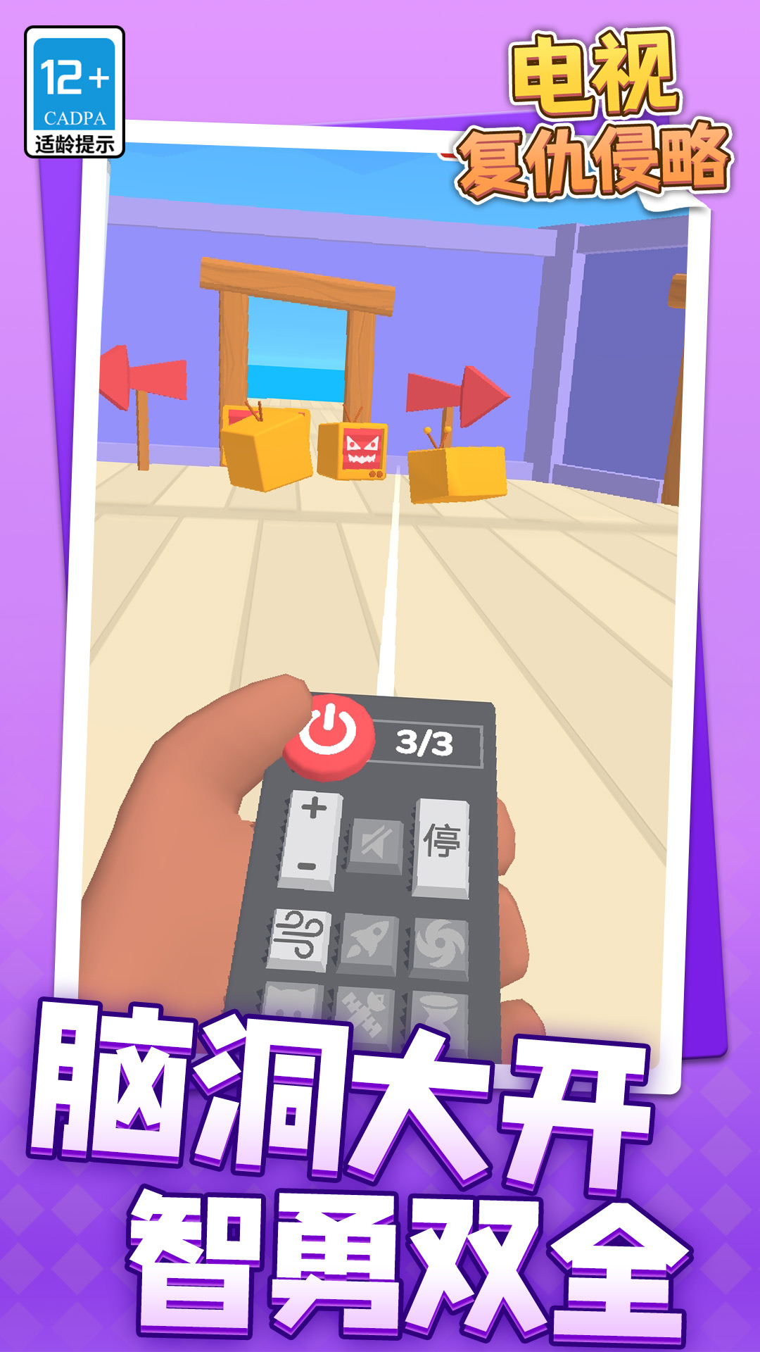 电视复仇侵略游戏下载 v 1.1.1 安卓版