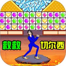 一起消除叭最新版下载 v1.0.0 安卓版