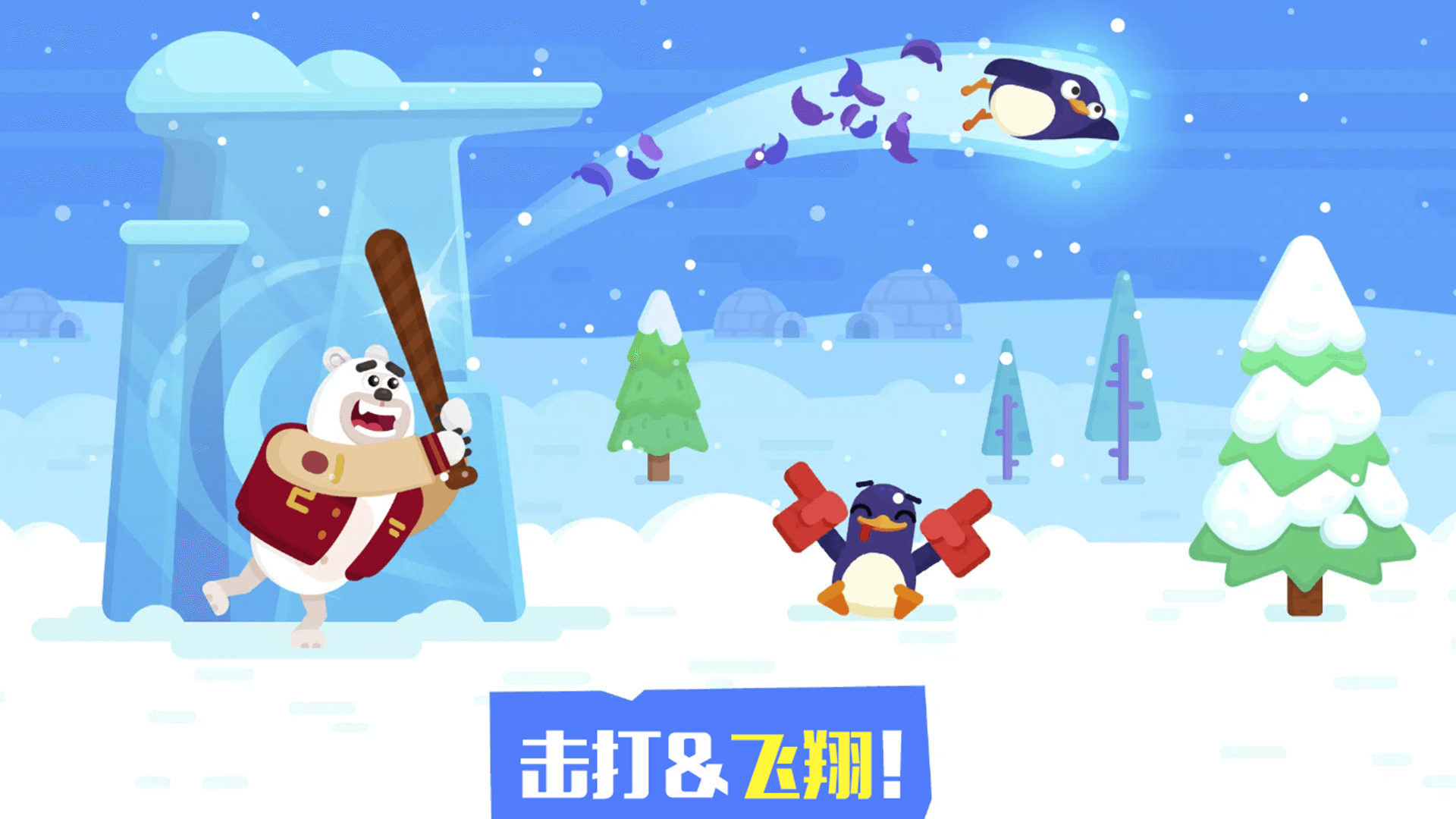 让企鹅飞游戏下载 v3.0.1 安卓版