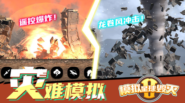 模拟星球毁灭2游戏下载 v1.6.7 安卓版