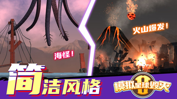 模拟星球毁灭2游戏下载 v1.6.7 安卓版