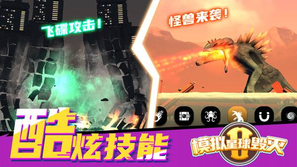模拟星球毁灭2游戏下载 v1.6.7 安卓版