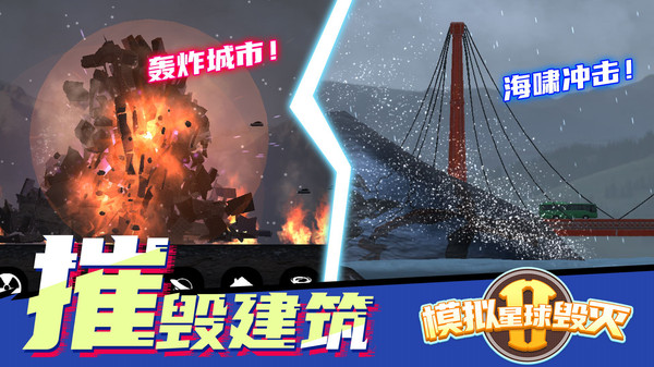 模拟星球毁灭2游戏下载 v1.6.7 安卓版