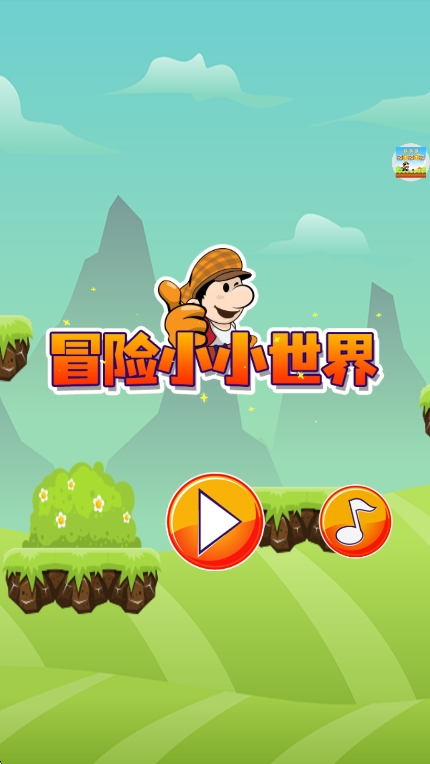 冒险小小世界游戏下载 v5.0.1 安卓版