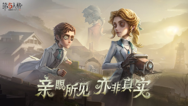 第五人格九游安卓版 v2025.0811.1350 最新版