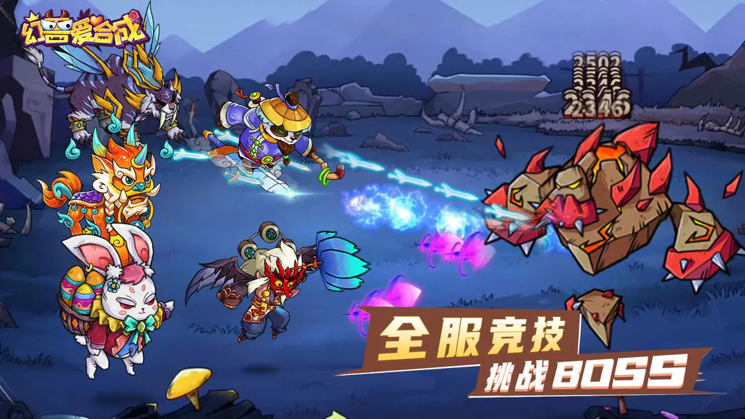 幻兽爱合成最新版本下载 v2.6.8 官方版