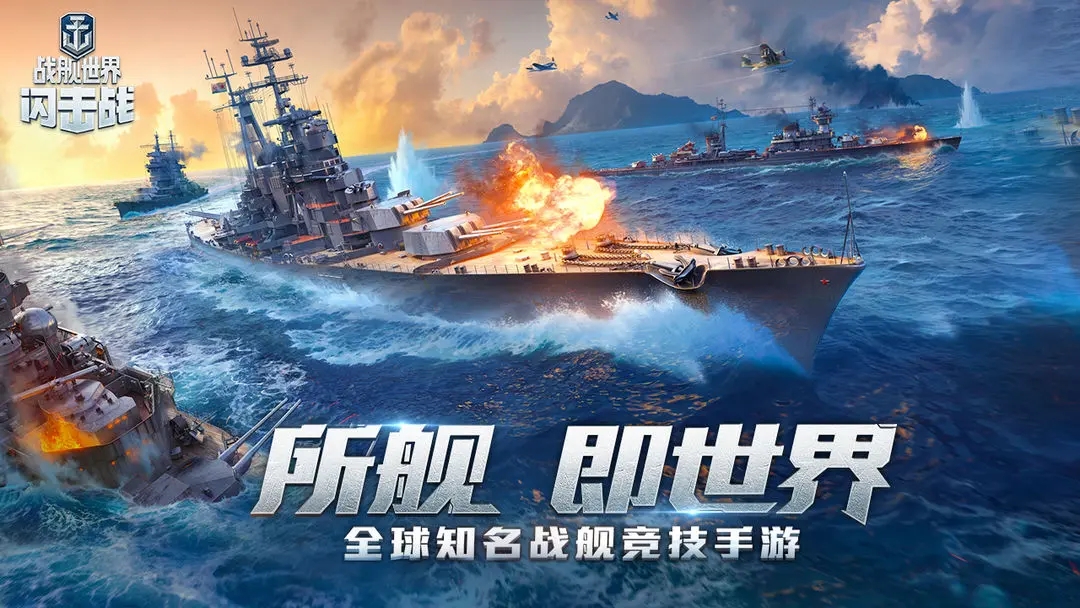 战舰世界闪击战网易最新版下载 v8.3.0 官方版