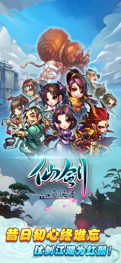 仙剑奇侠传官方手游 v1.1.87 最新版