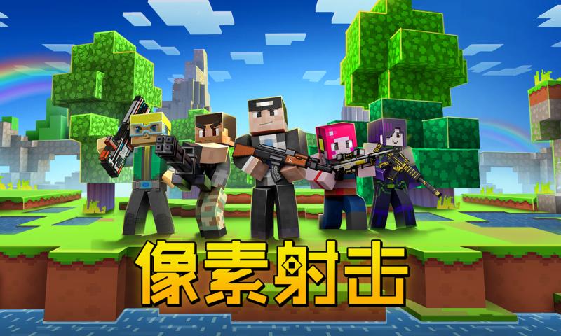像素射击最新版游戏下载安装 v17.4.0  安卓版