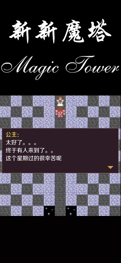 新新魔塔 v1.7.3 最新版本
