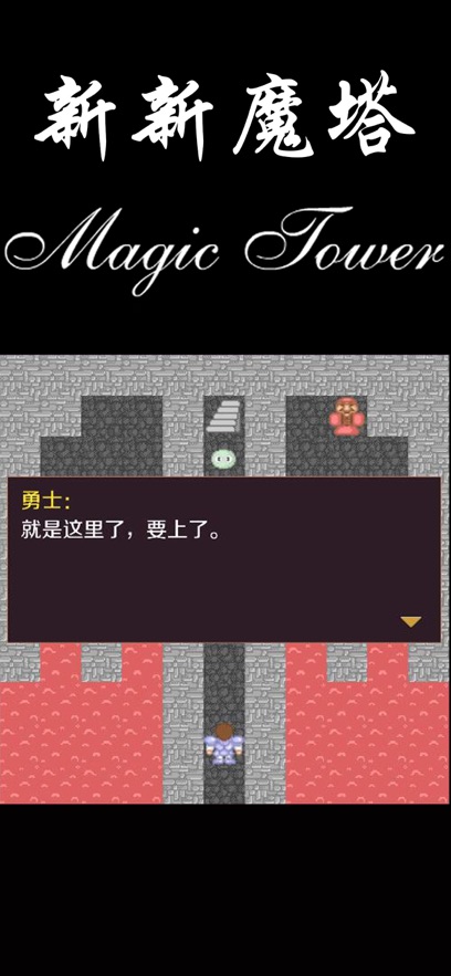 新新魔塔 v1.7.3 最新版本