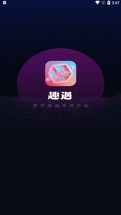 趣遇交友官方下载 趣遇交友官方下载