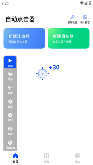 多指自动连点器
