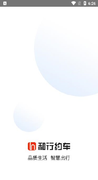 和行约车官方app最新下载
