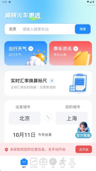 高铁火车惠选app下载