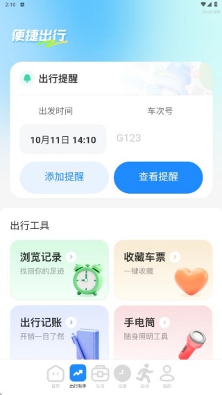 高铁火车惠选app下载