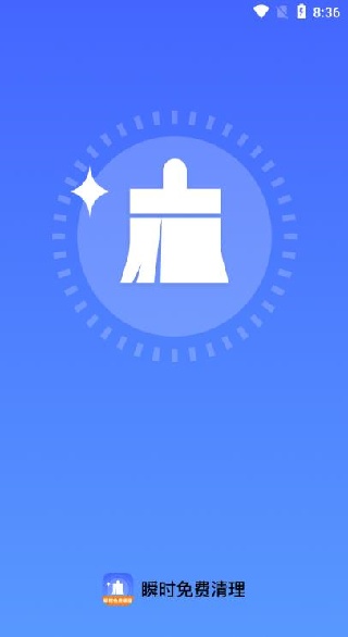瞬时免费清理app下载