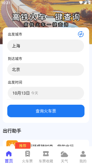 高铁火车一键查询最新版下载 高铁火车一键查询最新版下载