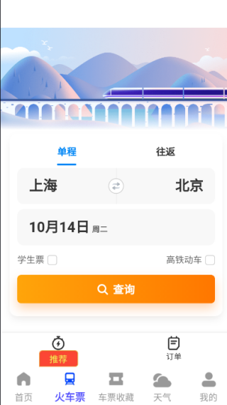 高铁火车一键查询最新版下载 高铁火车一键查询最新版下载