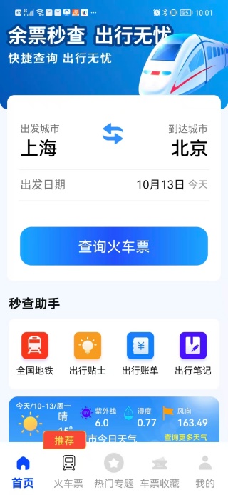火车余票秒查通app下载 火车余票秒查通app下载