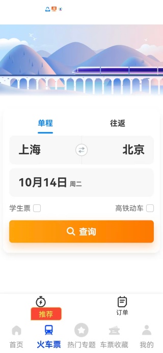 火车余票秒查通app下载 火车余票秒查通app下载