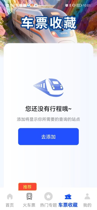 火车余票秒查通app下载 火车余票秒查通app下载